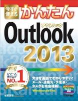 outlook2013_kantan.jpg