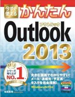 outlook2013_kantan.jpg