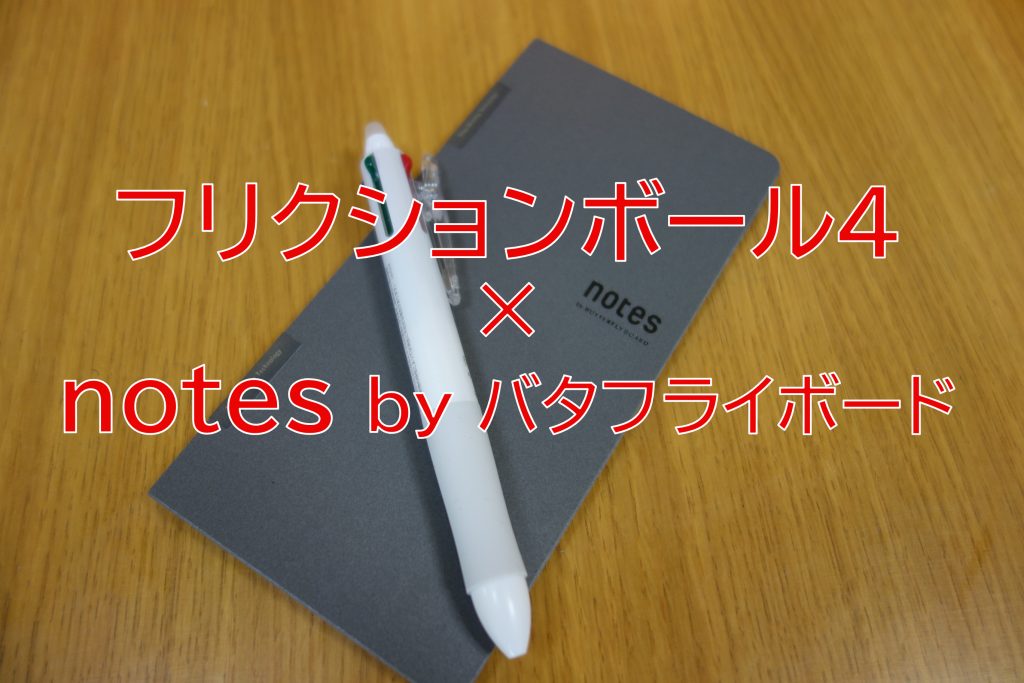 レビュー】フリクションボール4 × notes by バタフライボード | Web